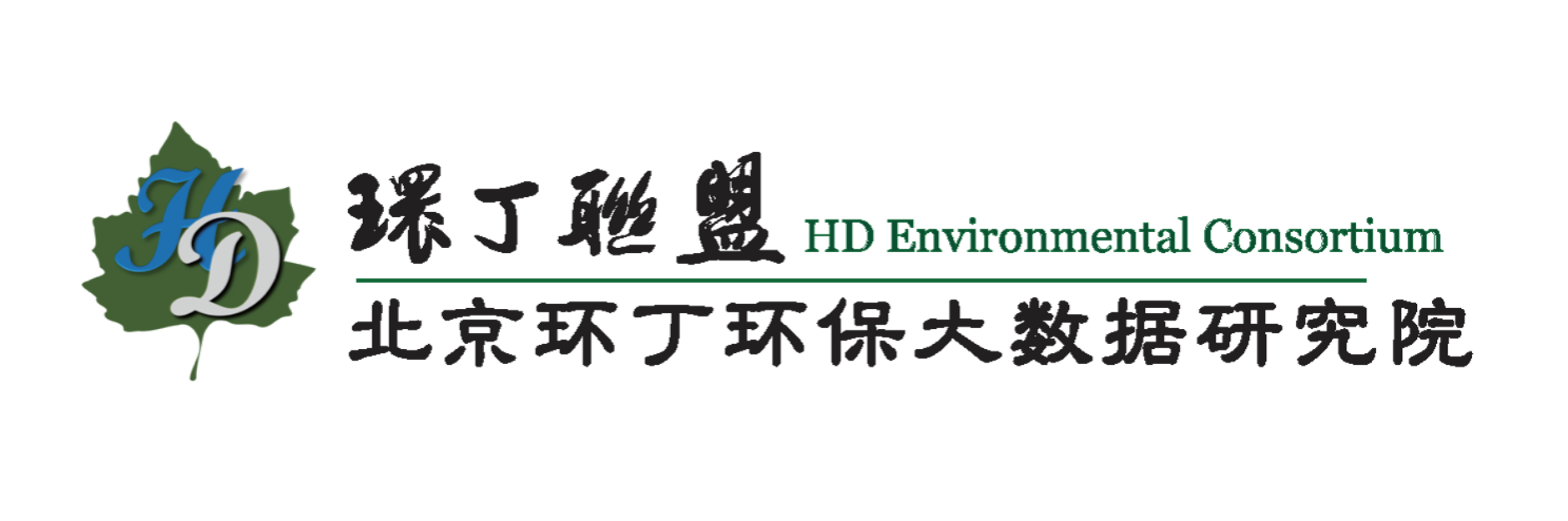 请日我逼关于拟参与申报2020年度第二届发明创业成果奖“地下水污染风险监控与应急处置关键技术开发与应用”的公示